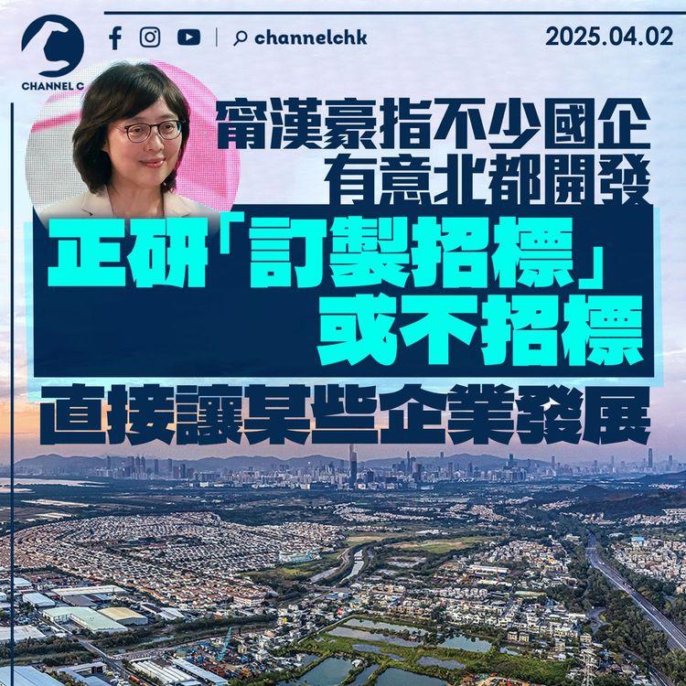 甯漢豪指不少國企有意北都開發　正研「訂製招標」或不招標　直接讓某些企業發展