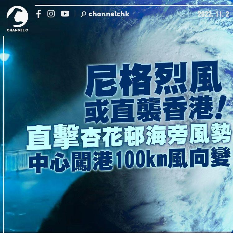 尼格風球｜烈風打到正！記者直擊8號風球杏花邨海旁幾大風雨浪｜天氣師李鈺廷風暴直播