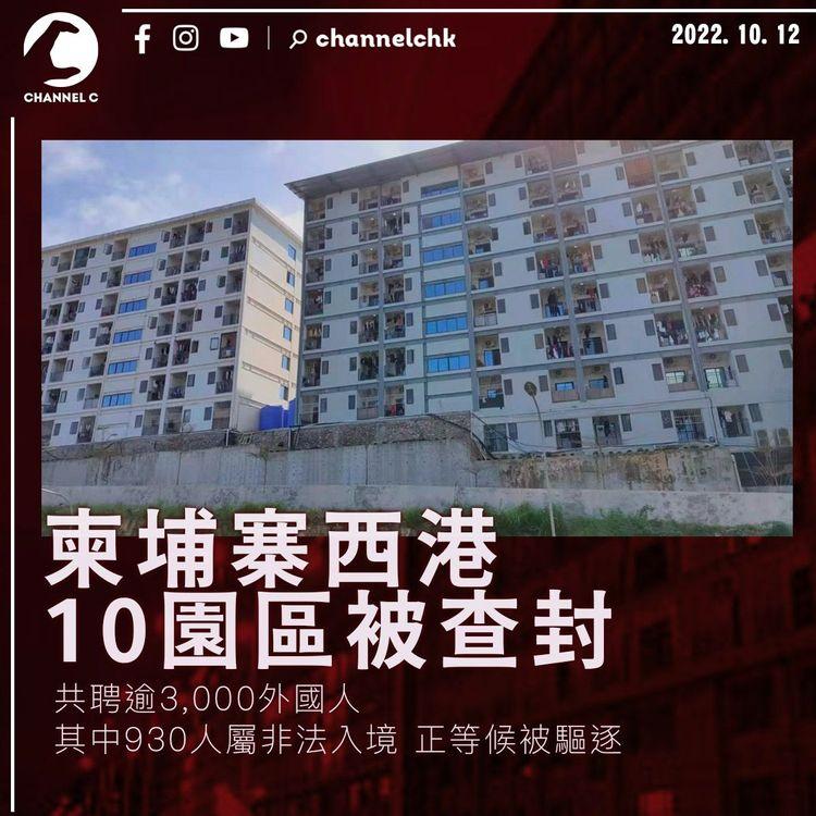 跨境騙局｜柬埔寨西港10園區被查封 930名員工屬非法入境