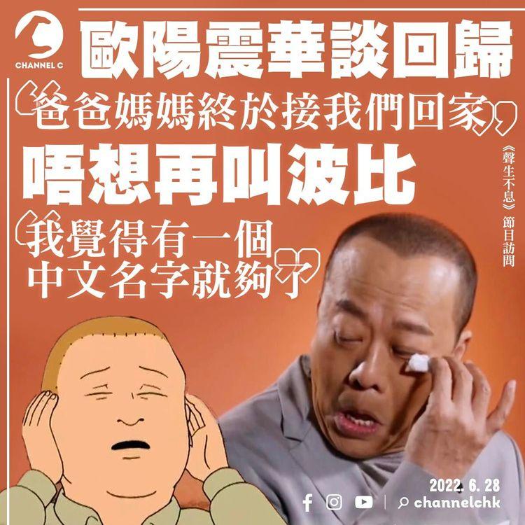 歐陽震華淚灑《聲生不息》訪問 唔想再俾人叫波比：有一個中文名就夠