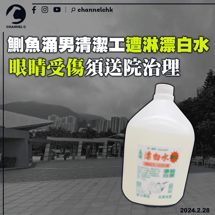 鰂魚涌男清潔工遭淋漂白水 眼睛受傷須送院治理
