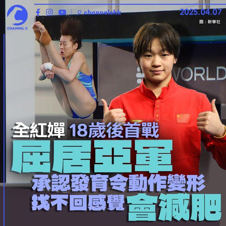 全紅嬋18歲後首戰屈居亞軍　承認發育令動作變形　找不回感覺會减肥