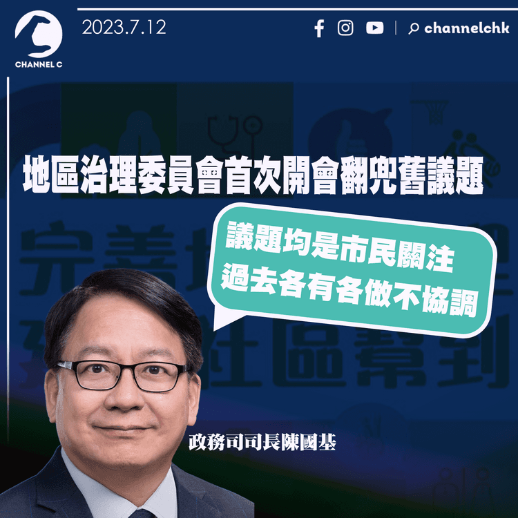 地區治理委員會首次開會翻兜舊議題　陳國基：議題均是市民關注