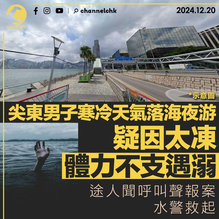 尖東男子寒冷天氣落海夜游　疑因太凍體力不支遇溺　途人聞呼叫聲救起