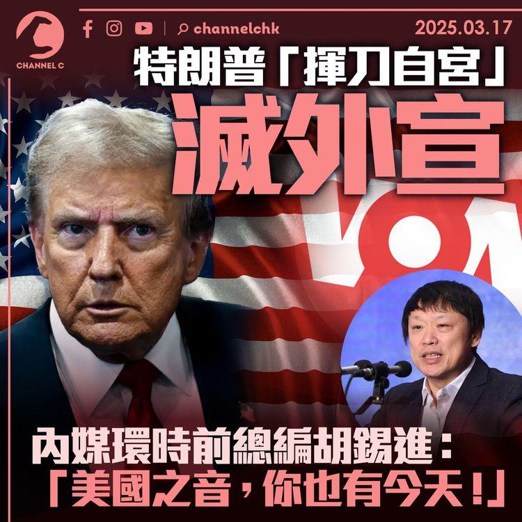 特朗普「揮刀自宮」滅外宣　內媒環時前總編胡錫進：「美國之音，你也有今天！」