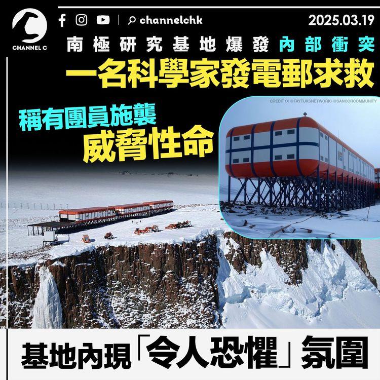 南極研究基地爆發內部衝突　一名科學家發電郵求救　稱有團員施襲威脅性命　基地內現「令人恐懼」氛圍