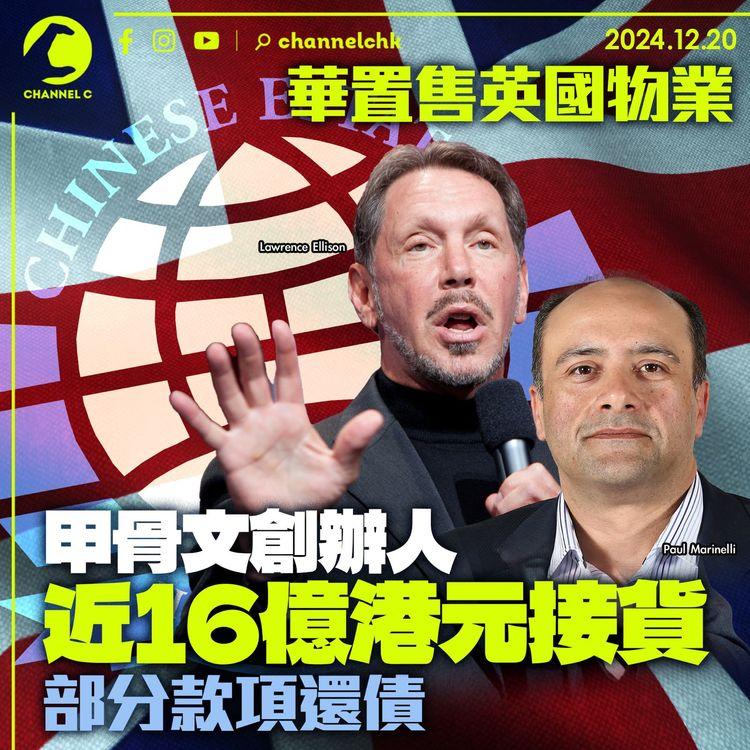華置售英國物業　甲骨文創辦人近16億港元接貨　部分款項還債