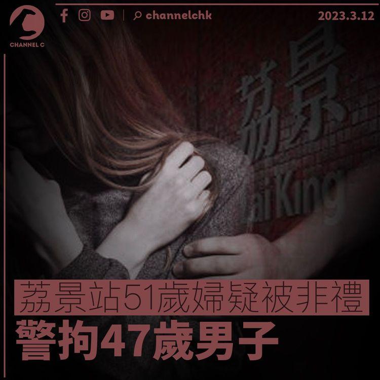 荔景站51歲婦疑被非禮 警拘47歲男子