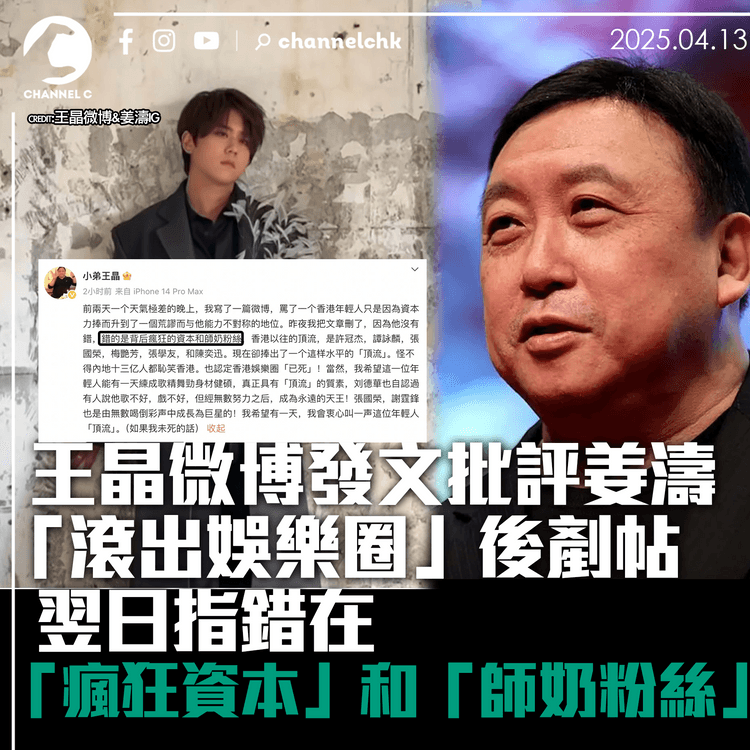 王晶微博發文批評姜濤「滾出娛樂圈」後剷帖　翌日指錯在「瘋狂資本」和「師奶粉絲」