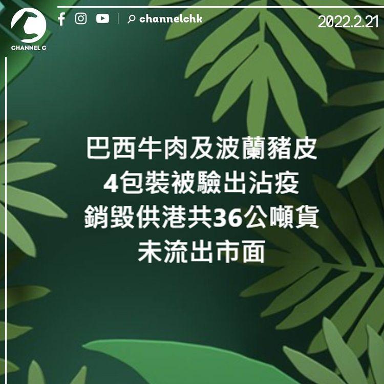 巴西牛肉及波蘭豬皮4包裝 被驗出沾疫 銷毀供港共36公噸貨 未流出市面