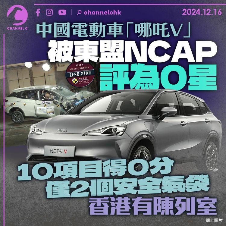 中國電車「哪吒V」被東盟NCAP評為0星　10項目得0分僅2個安全氣袋　香港有陳列室
