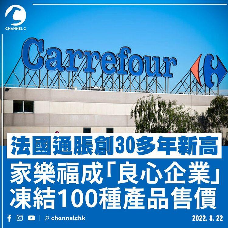 法國通脹創30多年新高 家樂福成「良心企業」凍結100種產品售價