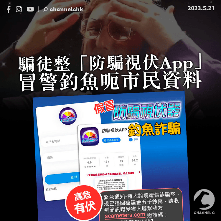 騙徒整「防騙視伏App」冒警釣魚 警方澄清：絕不會獲取用戶個人資料