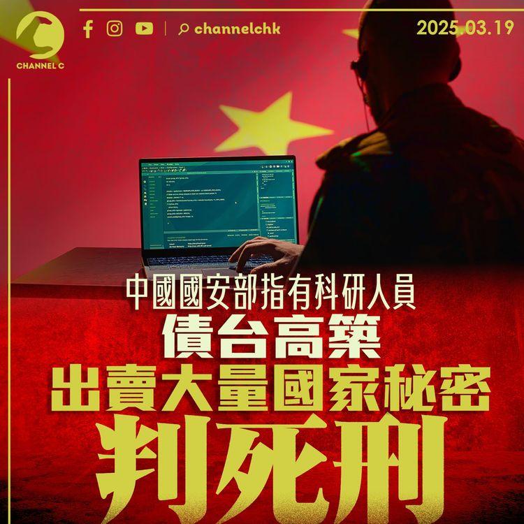 中國國安部指有科研人員債台高築　出賣大量國家秘密被判死刑