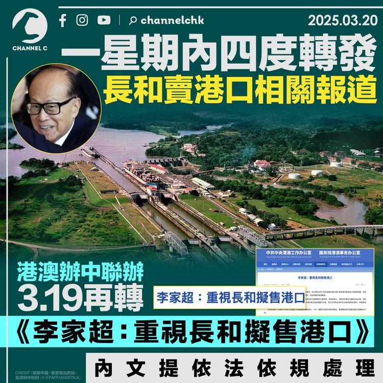 一星期內四度轉發長和賣港口相關報道　港澳辦中聯辦3.19再轉《李家超：重視長和擬售港口》　內文提依法依規處理