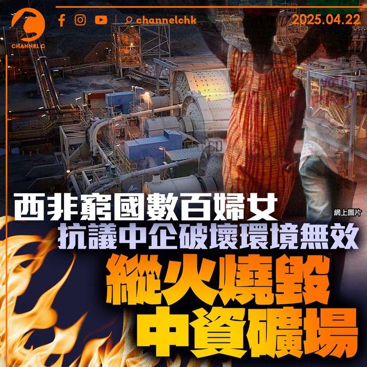 西非窮國數百婦女　抗議中企破壞環境無效　縱火燒毀中資礦場