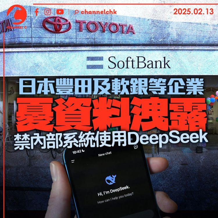 日本豐田及軟銀等企業憂資料洩露　禁內部系統使用DeepSeek