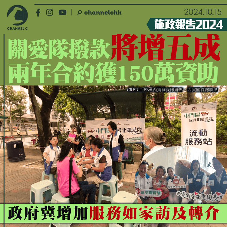 施政報告2024│關愛隊撥款將增五成　兩年合約獲150萬資助　政府冀增加服務如家訪及轉介