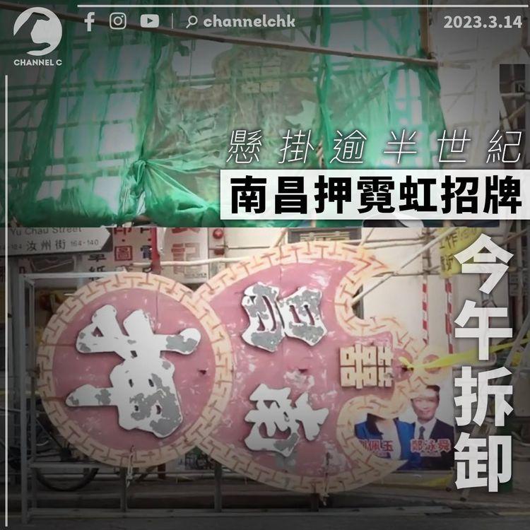 懸掛逾半世紀 深水埗當舖南昌押霓虹招牌今午拆卸