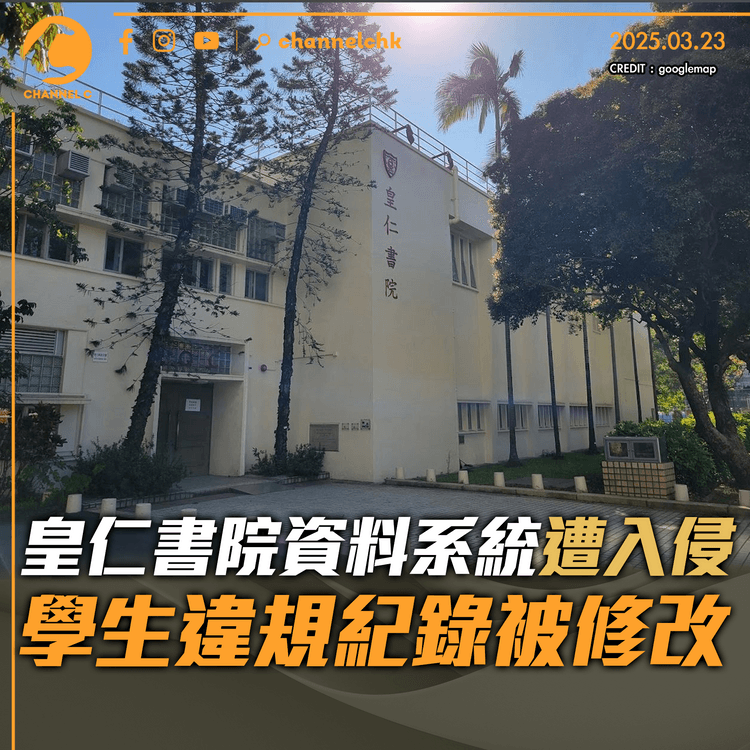 皇仁書院資料系統遭入侵　學生違規紀錄被修改