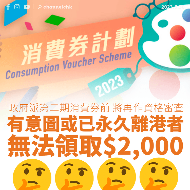 政府派第二期消費券前再作資格審查 永久離港者無法領取$2,000