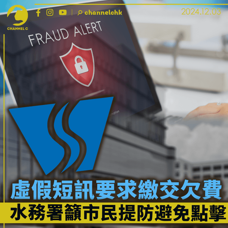 虛假短訊要求繳交欠費　水務署籲市民提防避免點擊