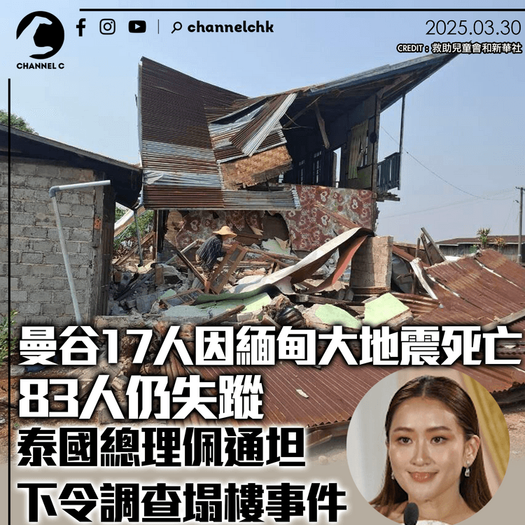 曼谷17人因緬甸大地震死亡　83人仍失蹤　泰國總理佩通坦下令調查塌樓事件