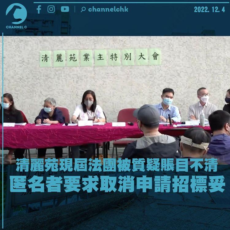 清麗苑現屆法團被質疑賬目不清 匿名者要求取消申請招標妥