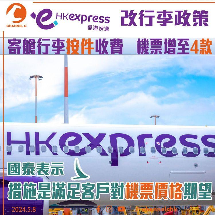 HK Express改行李政策　寄艙行李按件收費　機票增至4款　國泰表示措施是滿足客戶對機票價格期望