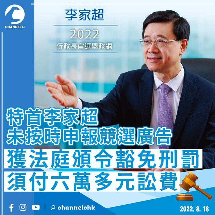 李家超未按時申報競選廣告 獲法庭豁免刑罰 須付六萬多元訟費