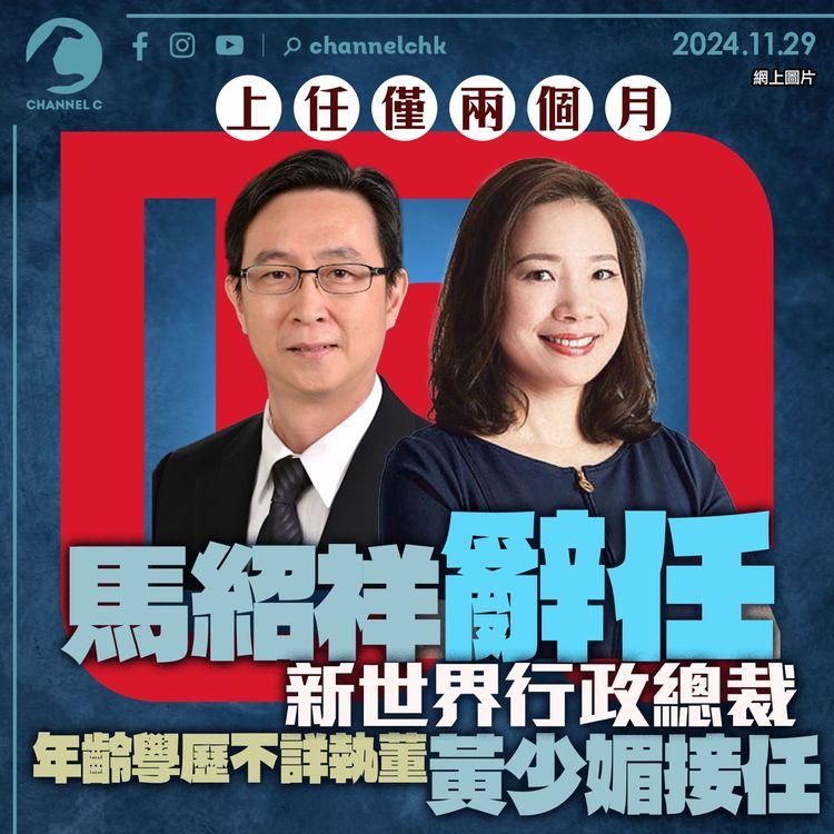 上任僅兩個月　馬紹祥辭任新世界行政總裁　年齡學歷不詳執董黃少媚接任