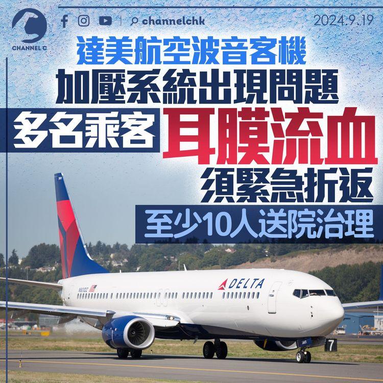 達美航空波音客機加壓系統出現問題　多名乘客耳膜流血須緊急折返　至少10人送院治理
