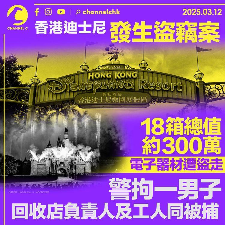 香港迪士尼發生盜竊案　18箱總值約300萬電子器材遭盜走　警拘一男子 回收店負責人及工人同被捕