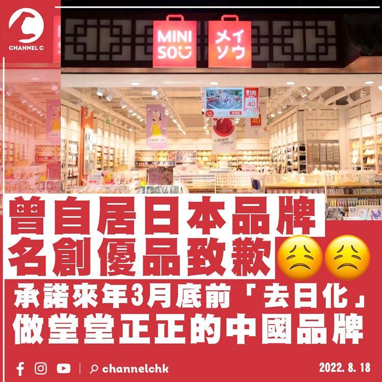 名創優品就曾自居日本品牌致歉 承諾來年3月底前「去日化」