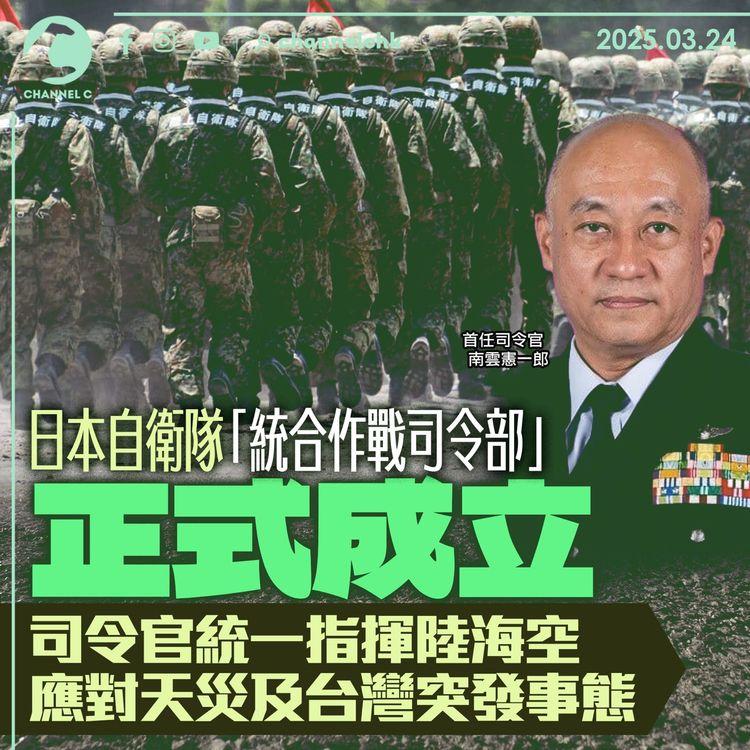 日本自衛隊「統合作戰司令部」正式成立　司令官統一指揮陸海空　應對天災及台灣突發事態