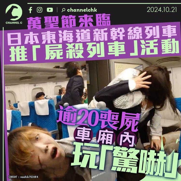 萬聖節來臨　日本東海道新幹線列車推「屍殺列車」活動　逾20喪屍車廂內玩「驚嚇」