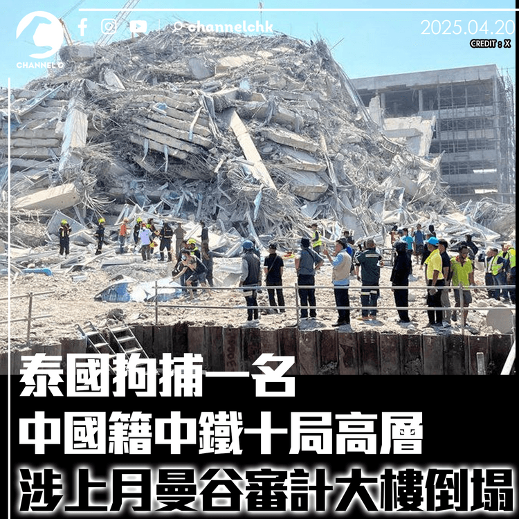 泰國拘捕一名中國籍中鐵十局高層　涉上月曼谷審計大樓倒塌