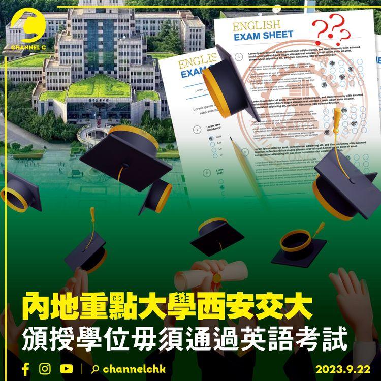 內地重點大學西安交大　頒授學位毋須通過英語考試