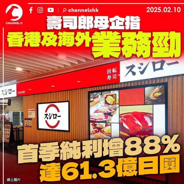 壽司郎母企指香港及海外業務勁 　首季純利增88% 　達61.3億日圓