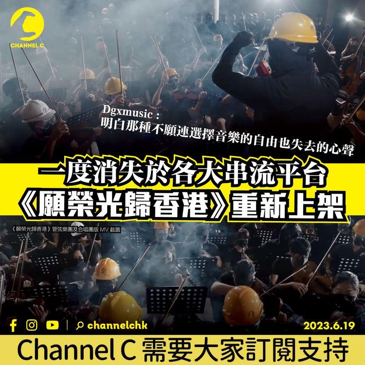 一度消失於各大串流平台　《願榮光歸香港》重新上架