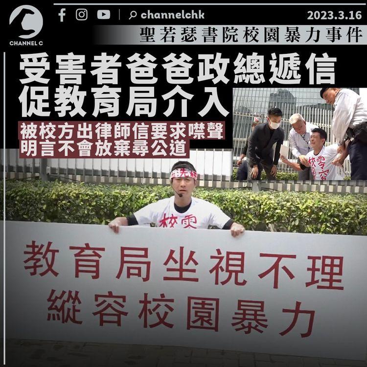 校園暴力｜受害者爸爸政總遞信促教育局介入事件 聖若瑟書院出律師信要求噤聲