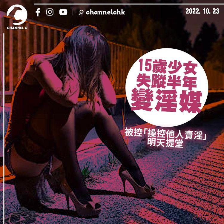15歲少女失蹤半年變淫媒 被控「操控他人賣淫」明提堂