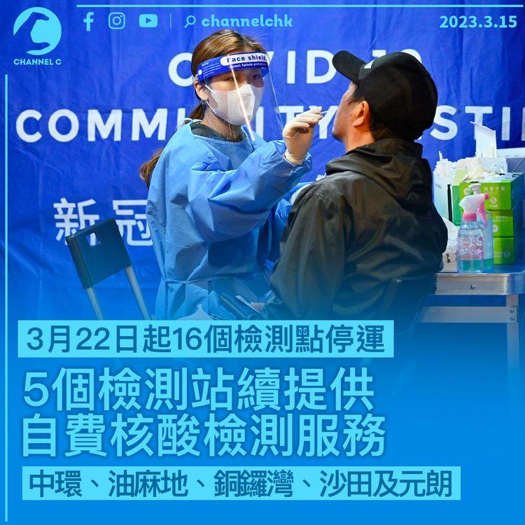 下周三起16個檢測點停運 5個檢測站續提供自費核酸檢測服務