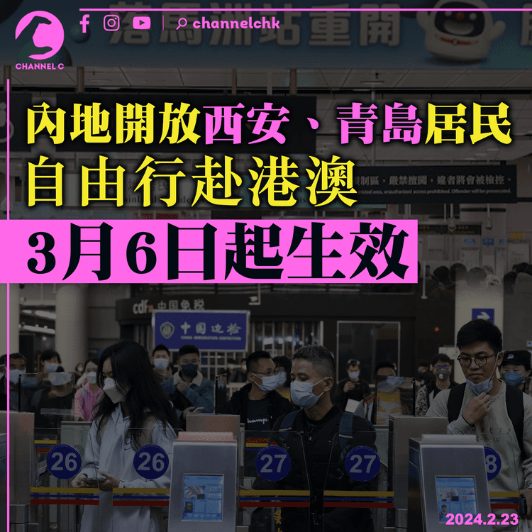 內地開放西安、青島居民自由行赴港澳　3月6日起生效