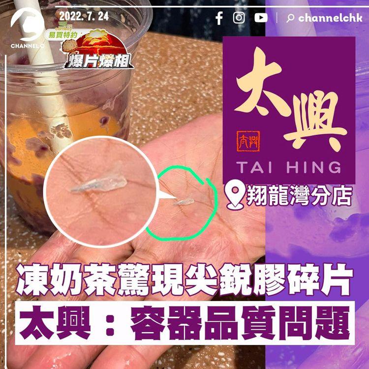 凍奶茶現尖銳膠碎片 太興：容器品質問題