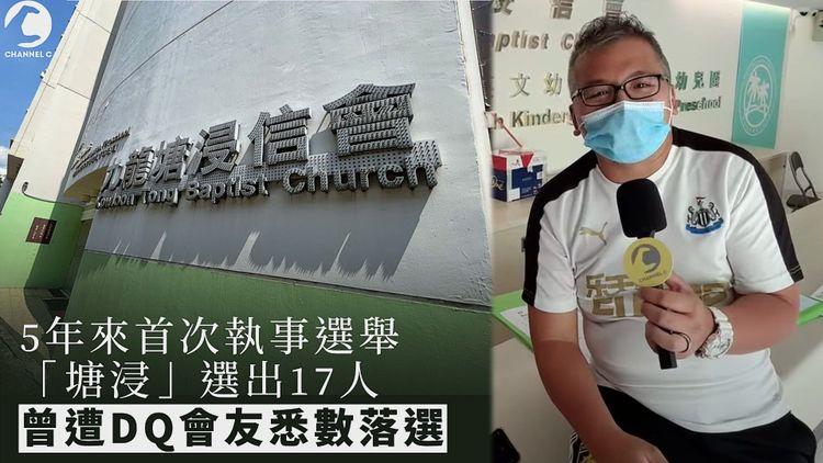 5年來首次執事選舉 九龍塘浸信會選出17人 曾遭DQ會友全數落選