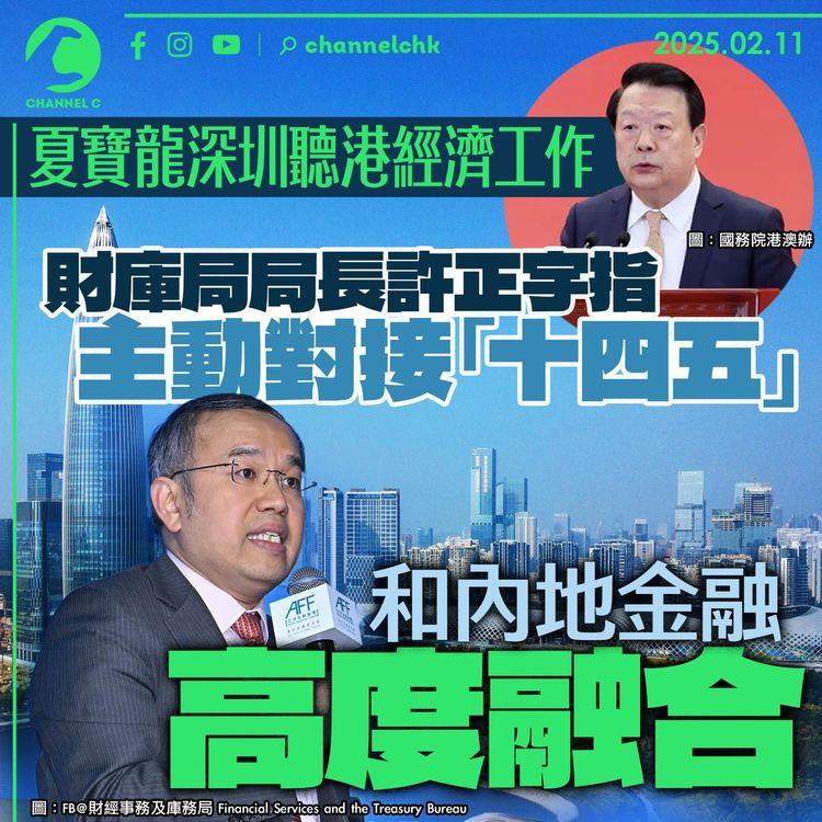 夏寶龍深圳聽港經濟工作　財庫局局長許正宇指主動對接「十四五」　和內地金融高度融合