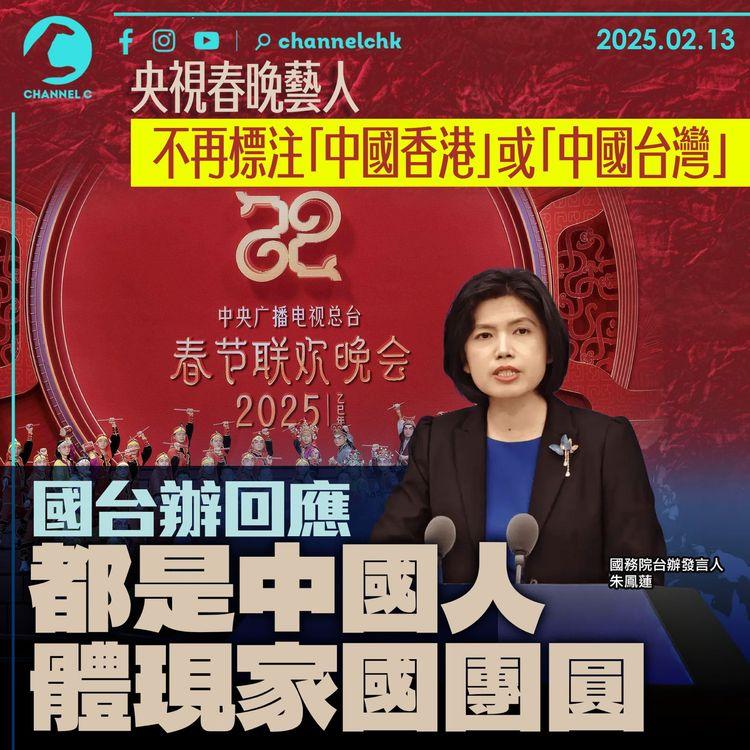 央視春晚藝人不再標注「中國香港」或「中國台灣」　國台辦回應都是中國人　體現家國團圓