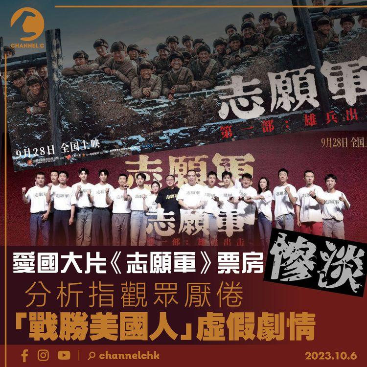 愛國大片《志願軍》票房慘淡　分析指觀眾厭倦「戰勝美國人」虛假劇情