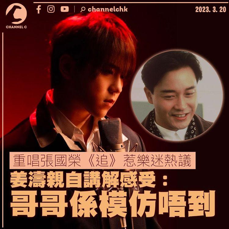 重唱張國榮《追》惹樂迷熱議 姜濤親自講解感受：哥哥係模仿唔到 自爆小時候最鍾意《家有囍事》